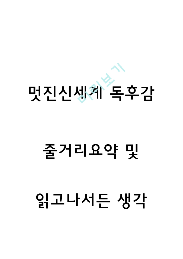 [인문사회] 멋진신세계 독후감 - 멋진신세계 줄거리 요약과 집필의도분석 및 멋진신세계 등장인물와 존엄성문제 연구 및 멋진신세계를 읽고나서 든 생각 (서평).hwp